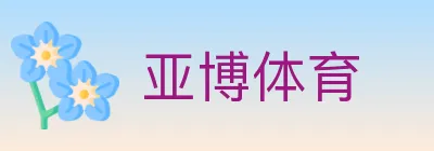 亚博体育 logo